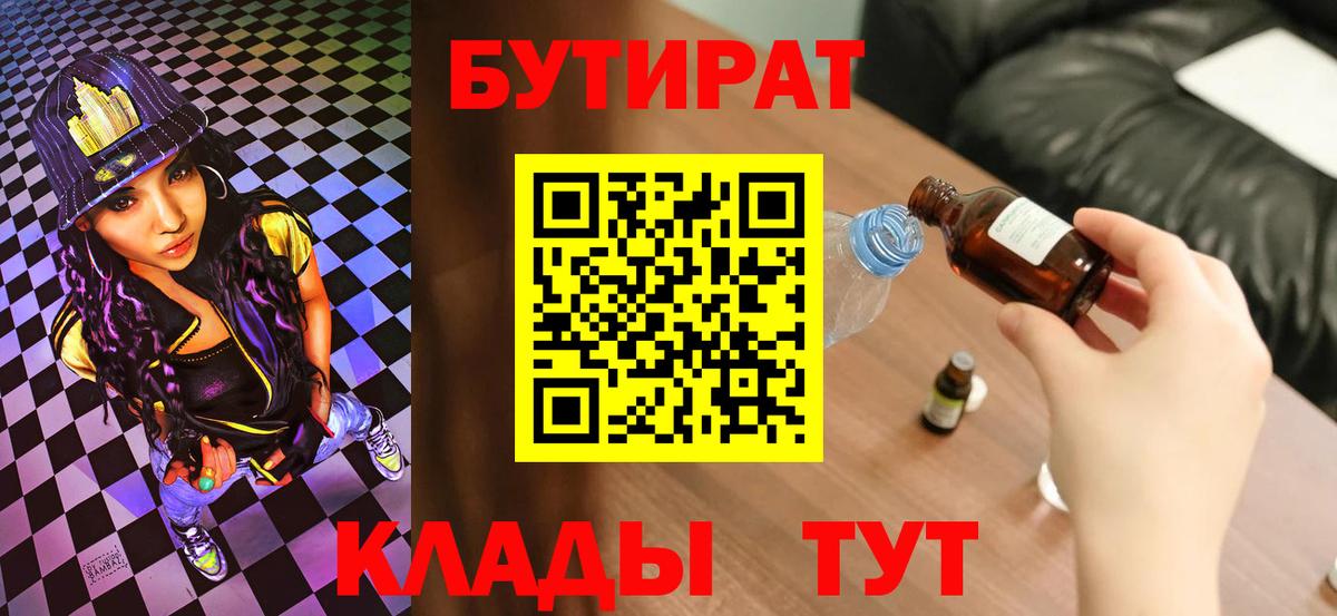 БУТИРАТ Butirat Краснокаменск